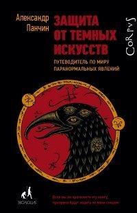 Книга Защита от темных искусств