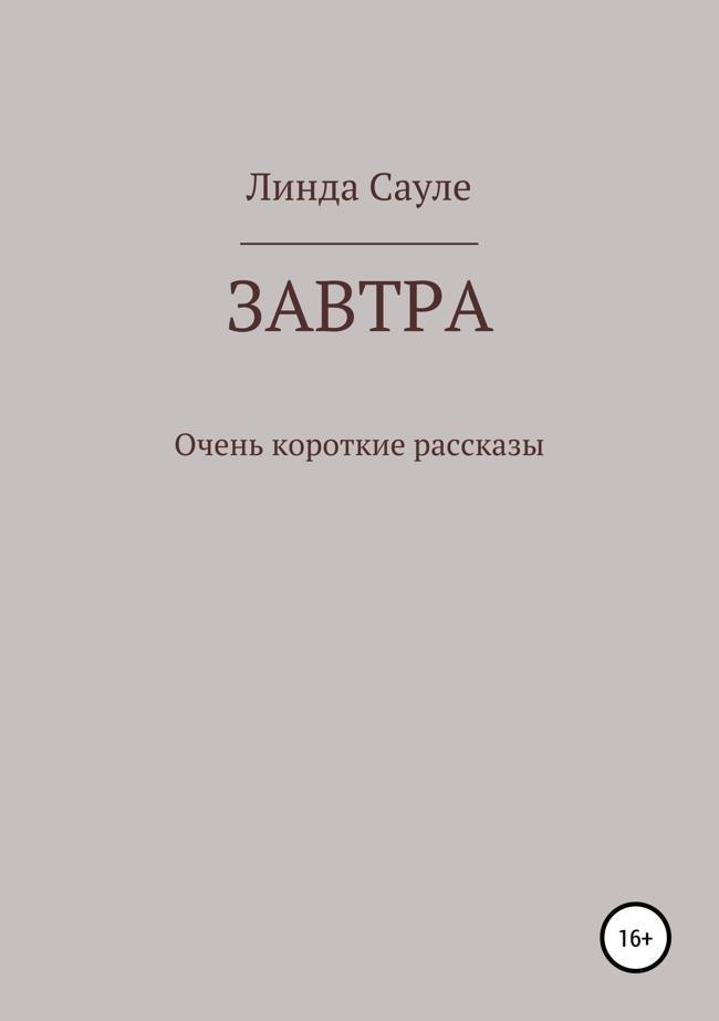 Книга Завтра. Сборник коротких рассказов 