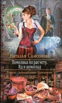 Книга Помолвка по расчету. Яд и шоколад