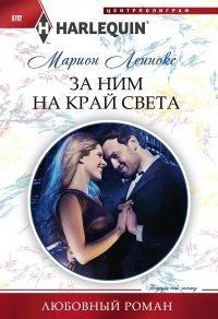 Книга За ним на край света