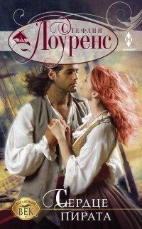 Книга Сердце пирата