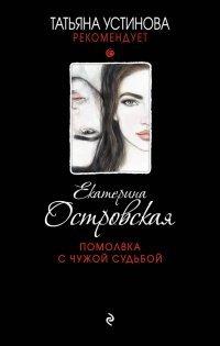 Книга Помолвка с чужой судьбой