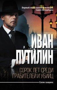 Книга Сорок лет среди грабителей и убийц