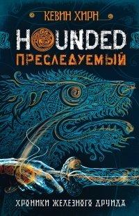 Книга Hounded. Преследуемый. Хроники Железного Друида. Книга 1