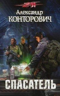 Книга Спасатель