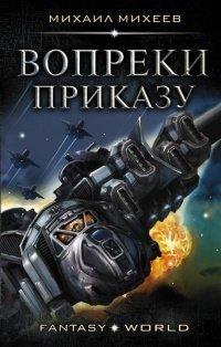 Книга Вопреки приказу