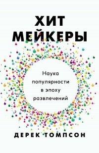 Книга Хитмейкеры. Наука популярности в эпоху развлечений