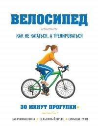 Книга Велосипед. Как не кататься, а тренироваться