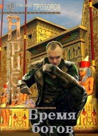 Книга Бремя богов