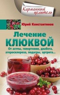 Книга Лечение клюквой от астмы, гипертонии, диабета, атеросклероза, подагры, артрита...