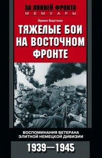 Книга Тяжелые бои на Восточном фронте