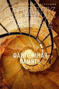 Книга Фантомная память