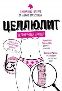 Книга Целлюлит. Циничный оберег от главного врага женщин