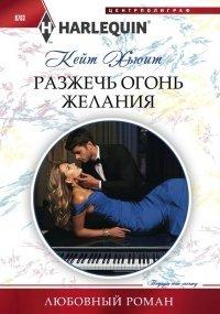 Книга Разжечь огонь желания