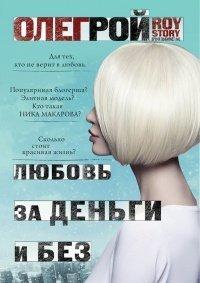Книга Любовь за деньги и без