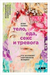 Книга Тело, еда, секс и тревога. Что беспокоит современную женщину. Исследование клинического психолога