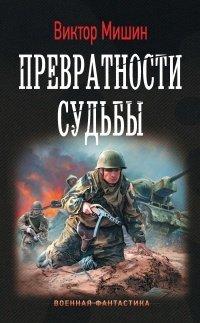 Книга Превратности судьбы