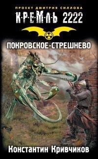 Книга Кремль 2222. Покровское-Стрешнево