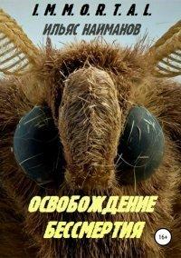 Книга Освобождение бессмертия
