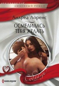 Книга Осмелилась тебя желать