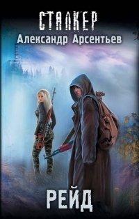 Книга Рейд
