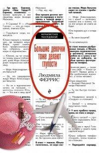 Книга Большие девочки тоже делают глупости