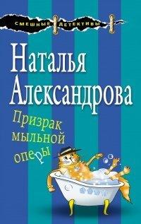 Книга Призрак мыльной оперы