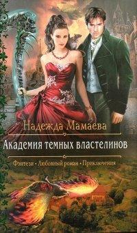 Книга Академия темных властелинов
