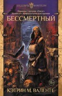 Книга Бессмертный