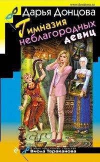 Книга Гимназия неблагородных девиц