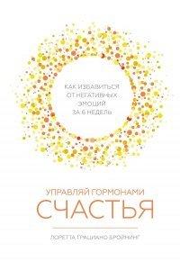 Книга Управляй гормонами счастья. Как избавиться от негативных эмоций за 6 недель