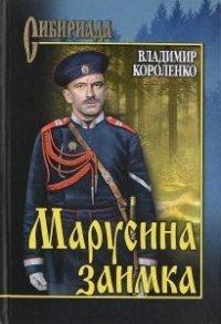 Книга Марусина заимка