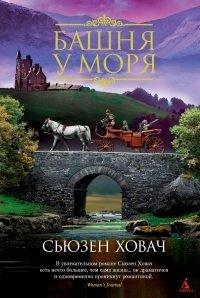 Книга Башня у моря