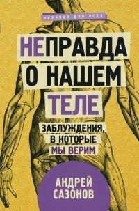 Книга [Не]правда о нашем теле. Заблуждения, в которые мы верим
