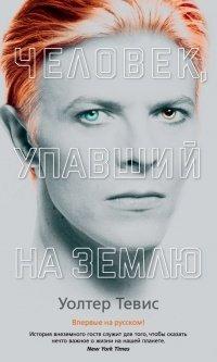 Книга Человек, упавший на Землю