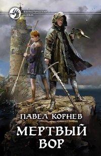 Книга Мертвый вор