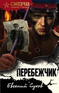 Книга Перебежчик