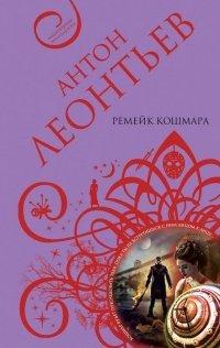 Книга Ремейк кошмара