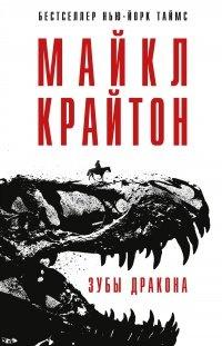 Книга Зубы дракона