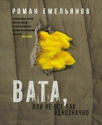 Книга Вата, или Не все так однозначно
