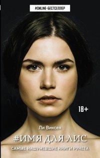 Книга Имя для Лис