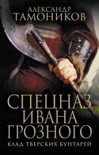 Книга Спецназ Ивана Грозного. Клад тверских бунтарей