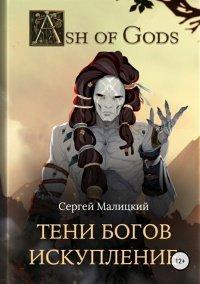 Книга Тени Богов. Искупление