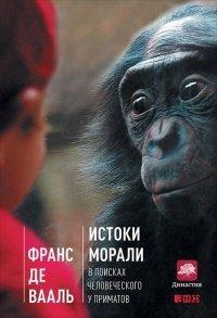 Книга Истоки морали. В поисках человеческого у приматов