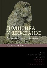 Книга Политика у шимпанзе. Власть и секс у приматов