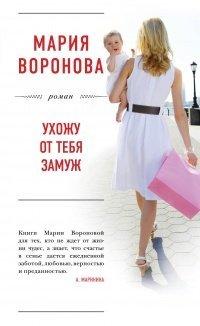 Книга Ухожу от тебя замуж