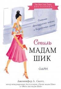 Книга Стиль Мадам Шик