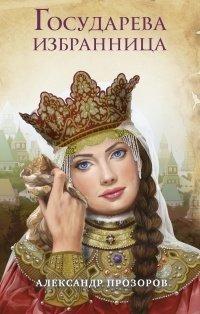 Книга Государева избранница
