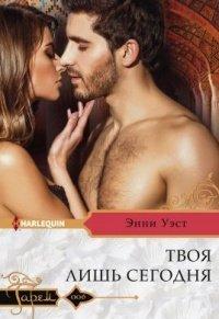 Книга Твоя лишь сегодня