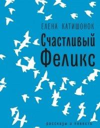Книга Счастливый Феликс
